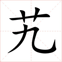艽字字形图片