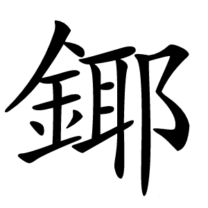 鎁字字形图片