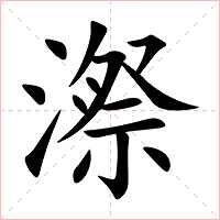 漈字字形图片