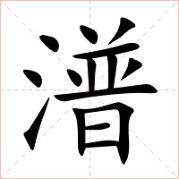 潽字字形图片
