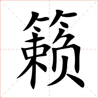 籁字字形图片
