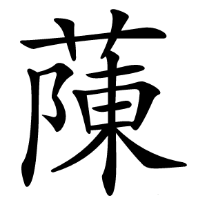 蔯字字形图片