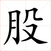 股字字形图片