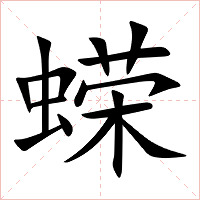 蝾字字形图片