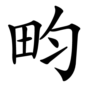 畇字字形图片