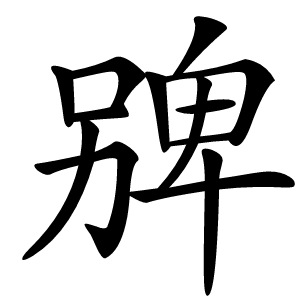 㗗字字形图片