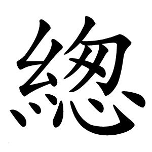 緫字字形图片