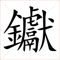 钀字字形