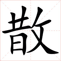 㪚字字形