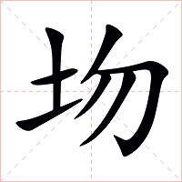 圽字字形图片