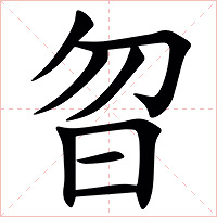 㫚字字形图片