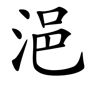 浥字字形图片