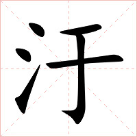 汙字字形图片