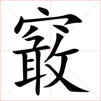 䆻字字形图片