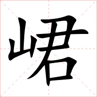 峮字字形图片