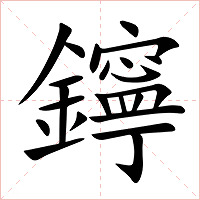 鑏字字形图片