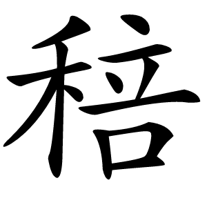 稖字字形图片