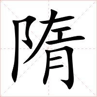 隋字字形图片