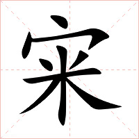 宩字字形图片