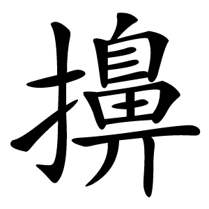 擤字字形图片