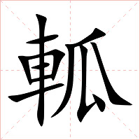 軱字字形图片