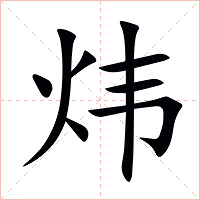 炜字字形图片