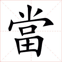 當字字形