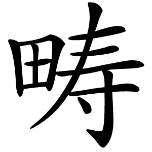 畴字字形图片