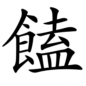 饁字字形图片