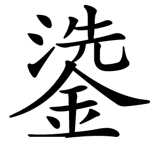 鍌字字形