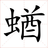 蝤字字形图片