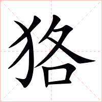 狢字字形图片
