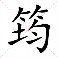 筠字字形图片