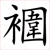 䙟字字形图片