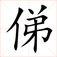 俤字字形图片