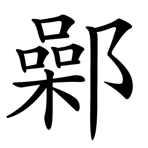 鄵字字形