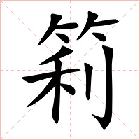 筣字字形图片