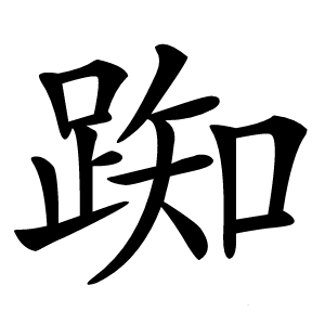 踟字字形图片