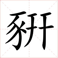 豣字字形
