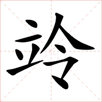 竛字字形图片