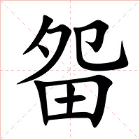 㽜字字形图片