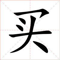 买字字形图片