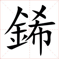 䤭字字形