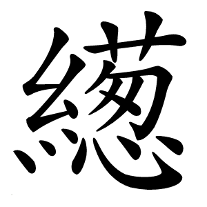 繱字字形图片
