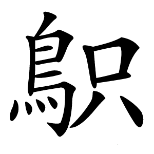 䳅字字形图片