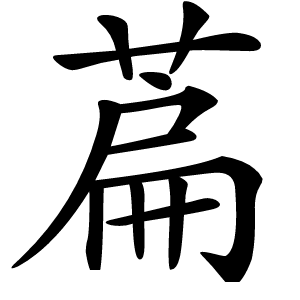 萹字字形图片