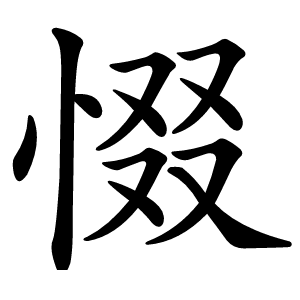 惙字字形图片