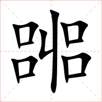 嘂字字形图片