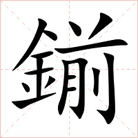 鎆字字形图片