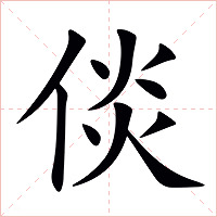 倓字字形图片
